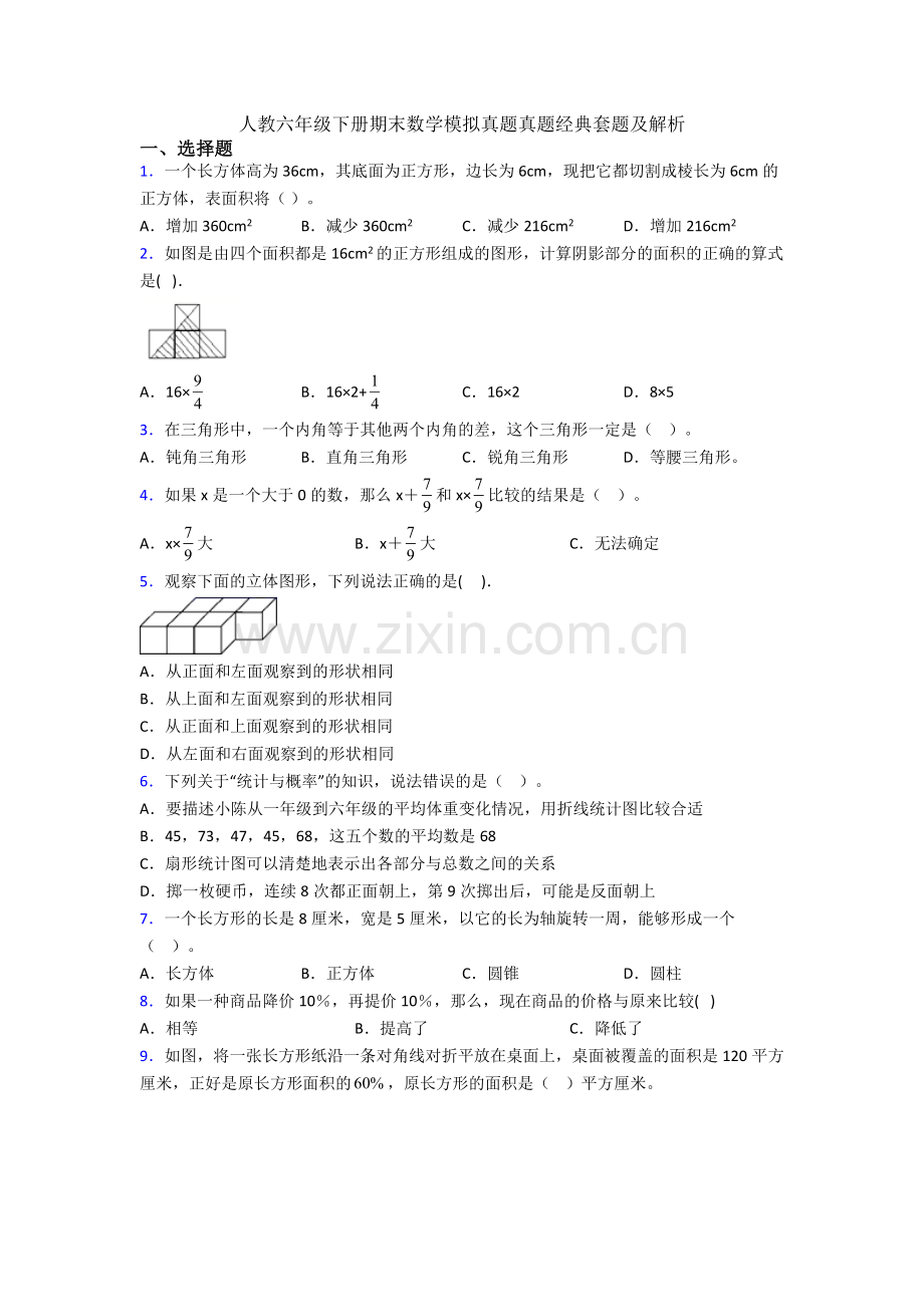 人教六年级下册期末数学模拟真题真题经典套题及解析.doc_第1页