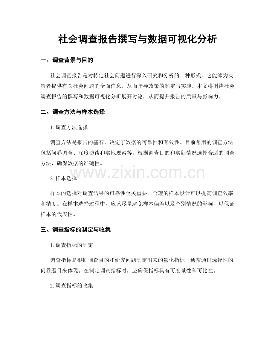 社会调查报告撰写与数据可视化分析.docx_第1页