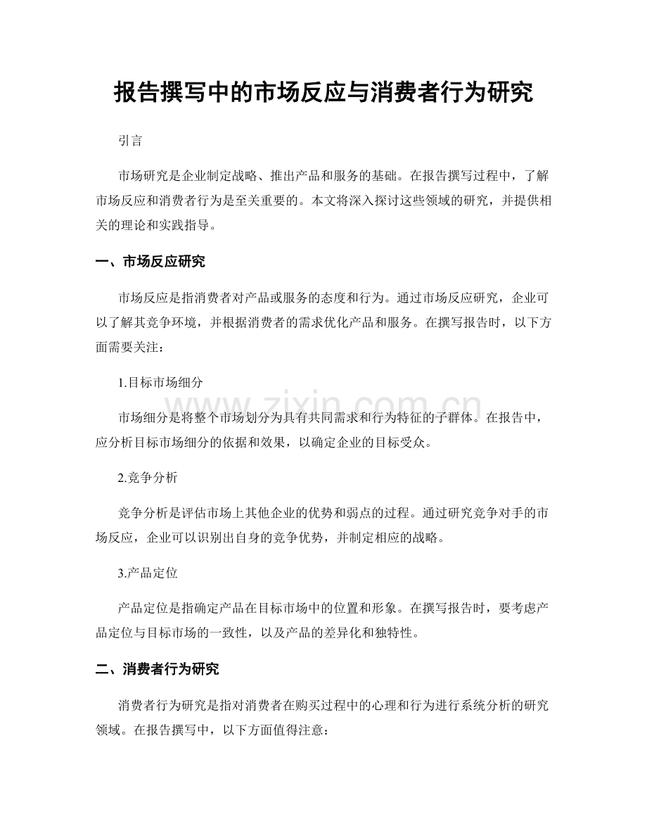 报告撰写中的市场反应与消费者行为研究.docx_第1页