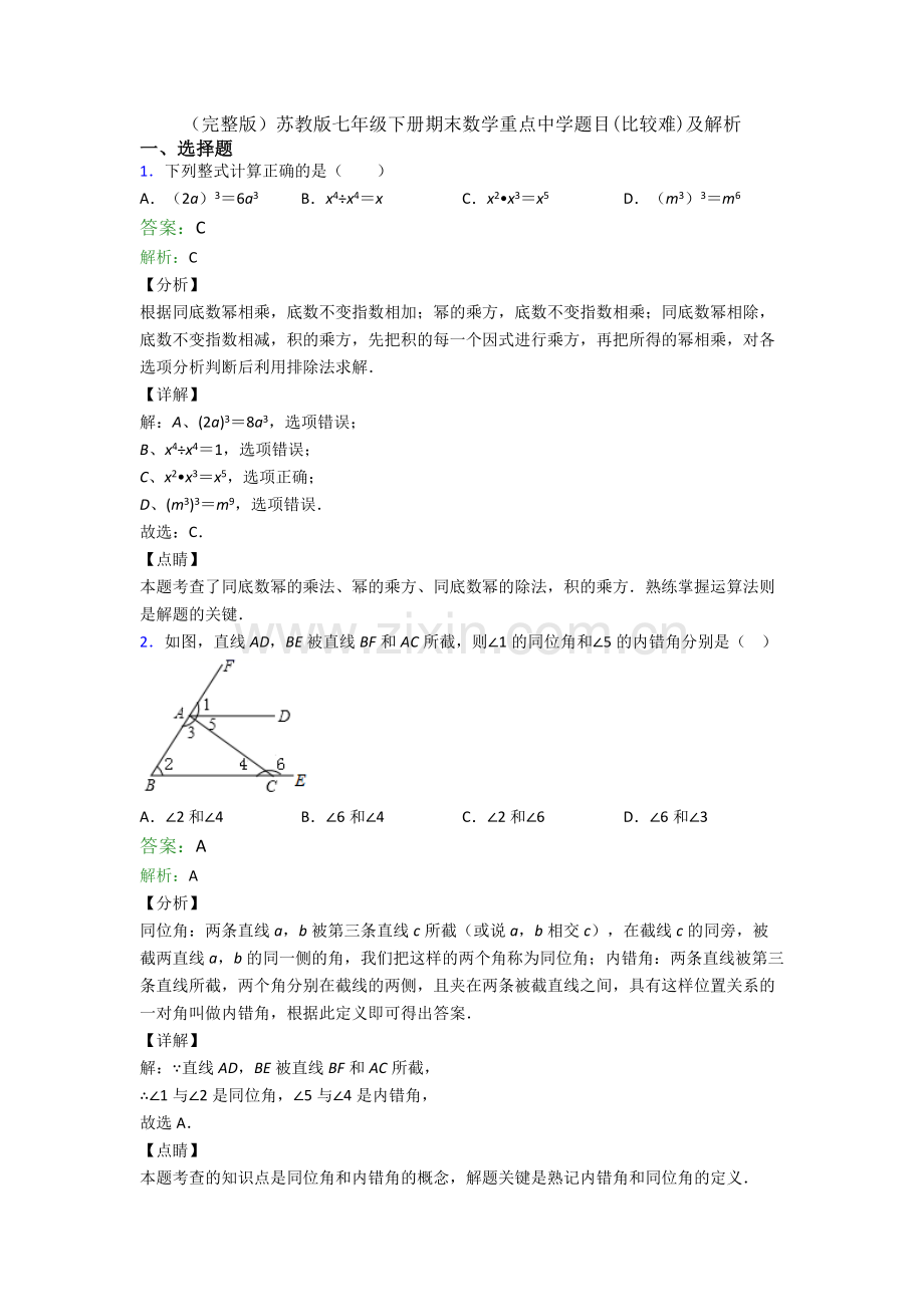 苏教版七年级下册期末数学重点中学题目(比较难)及解析.doc_第1页