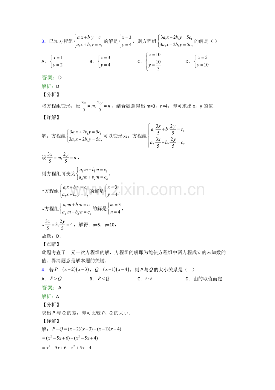 苏教版七年级下册期末数学重点中学题目(比较难)及解析.doc_第2页