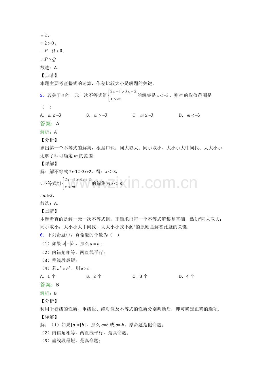 苏教版七年级下册期末数学重点中学题目(比较难)及解析.doc_第3页