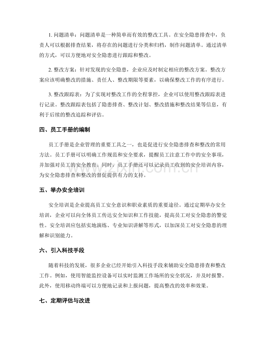 工作注意事项中的安全隐患排查与整改督促的常用方法与工具.docx_第2页