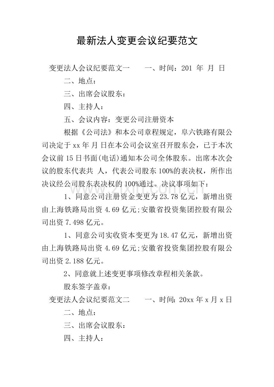 法人变更会议纪要范文.doc_第1页