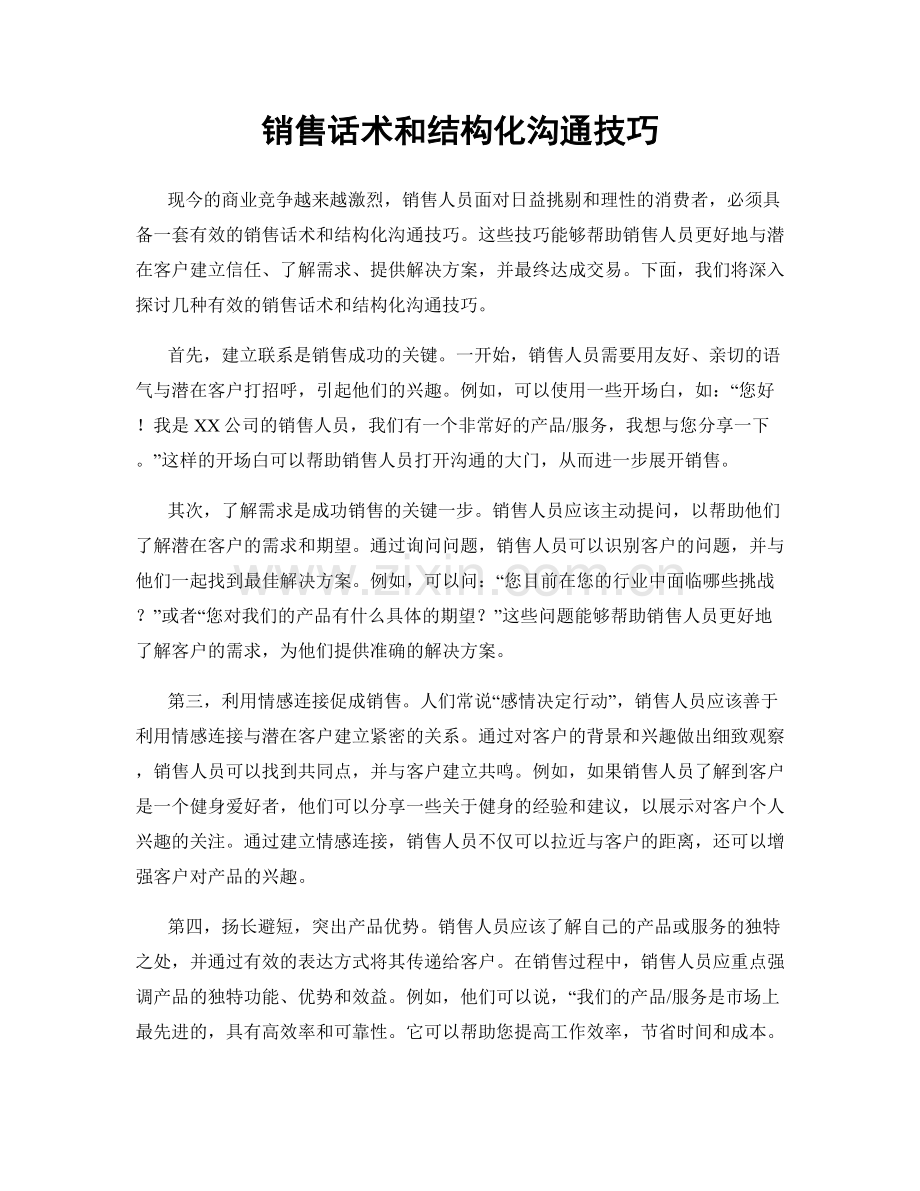 销售话术和结构化沟通技巧.docx_第1页