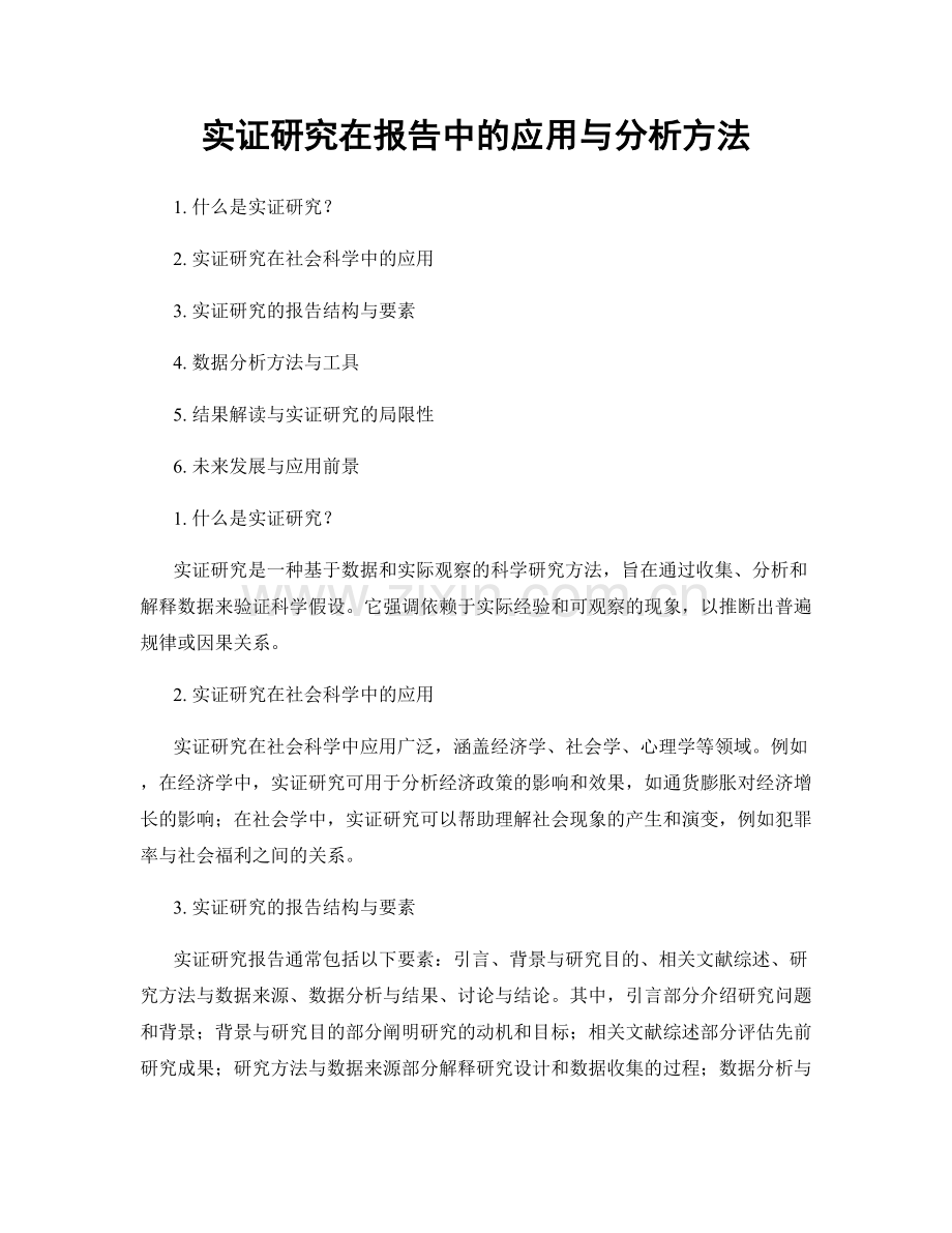 实证研究在报告中的应用与分析方法.docx_第1页