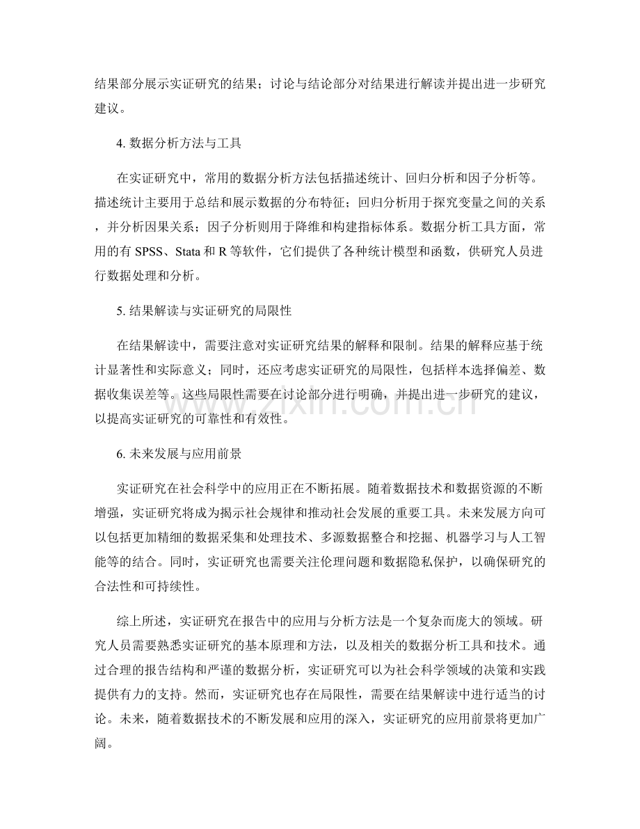 实证研究在报告中的应用与分析方法.docx_第2页