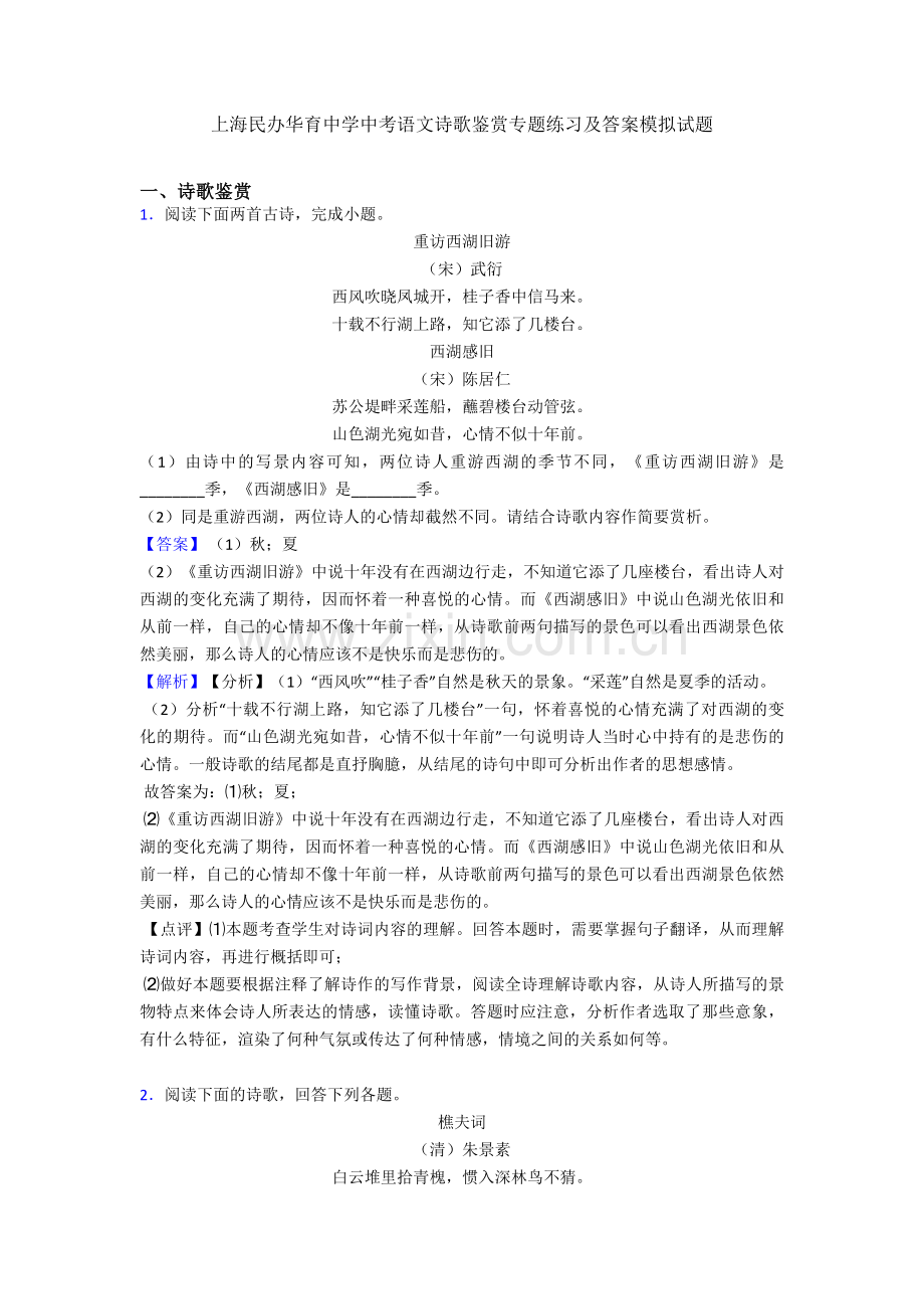 上海民办华育中学中考语文诗歌鉴赏专题练习及答案模拟试题.doc_第1页