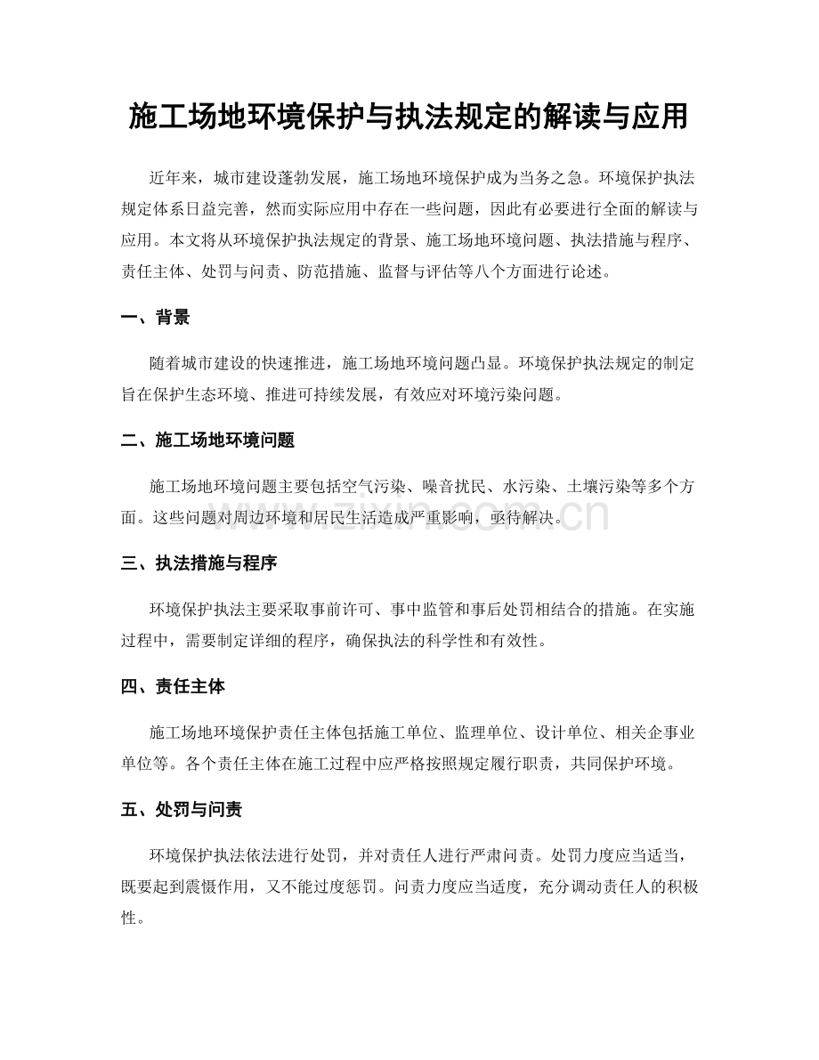 施工场地环境保护与执法规定的解读与应用.docx_第1页