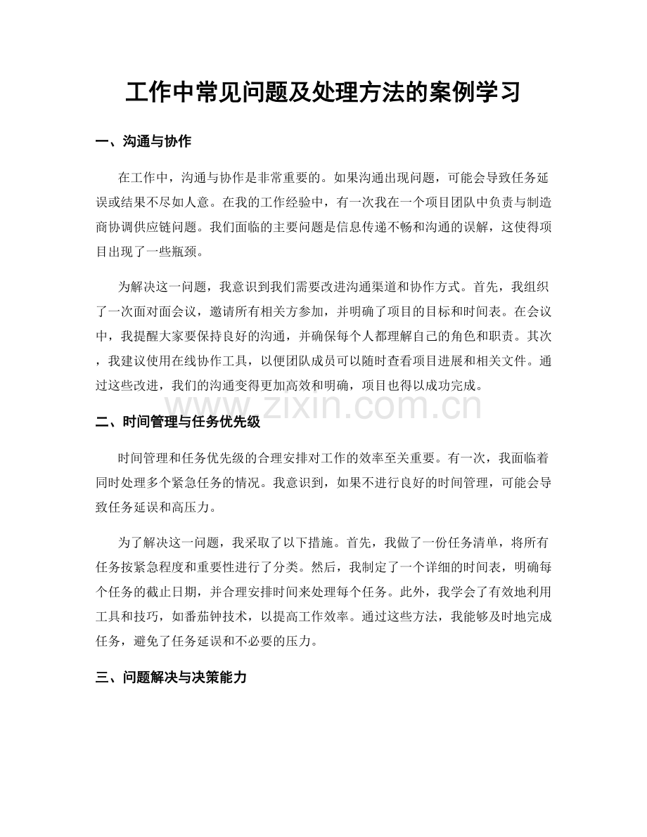 工作中常见问题及处理方法的案例学习.docx_第1页