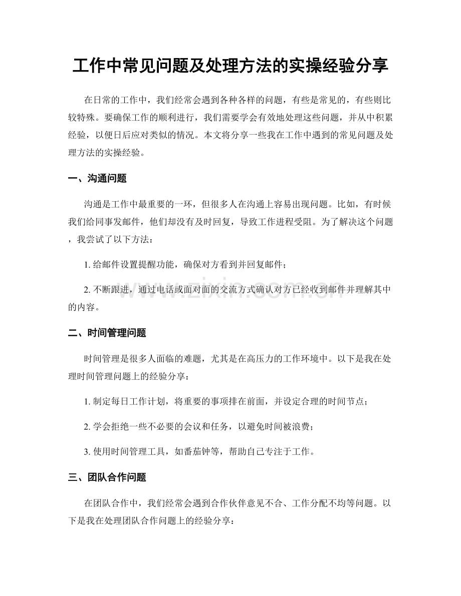 工作中常见问题及处理方法的实操经验分享.docx_第1页