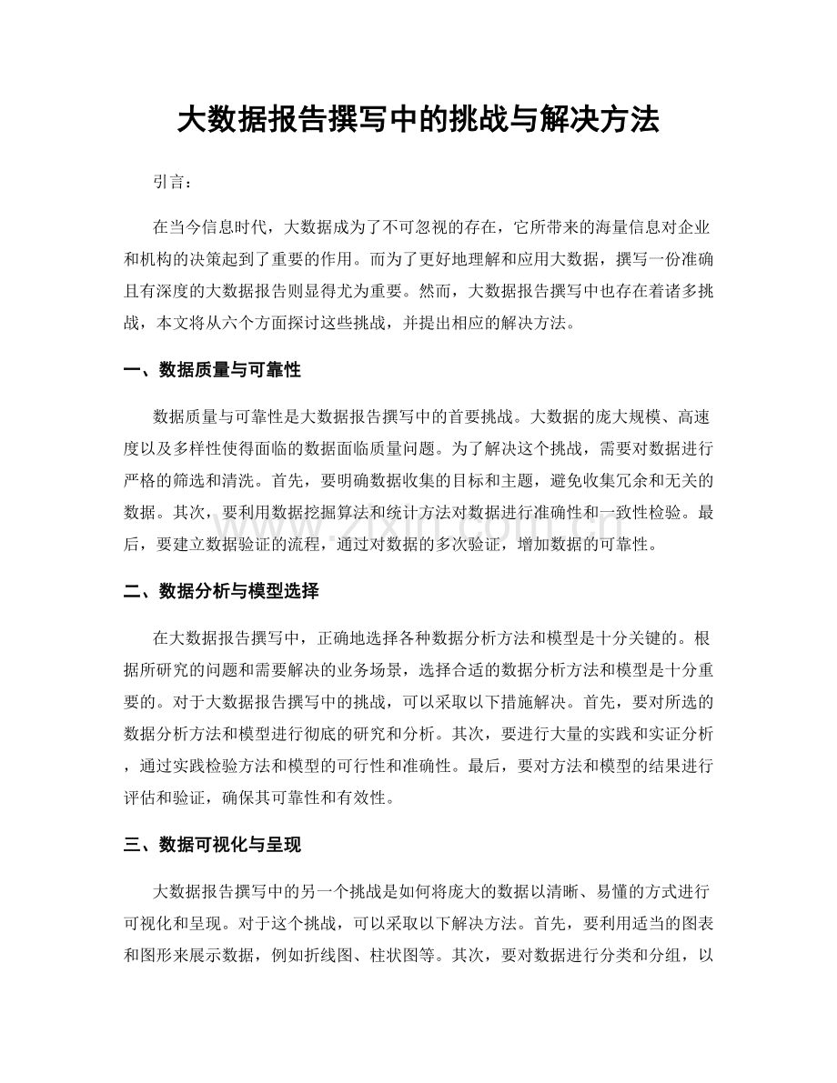 大数据报告撰写中的挑战与解决方法.docx_第1页