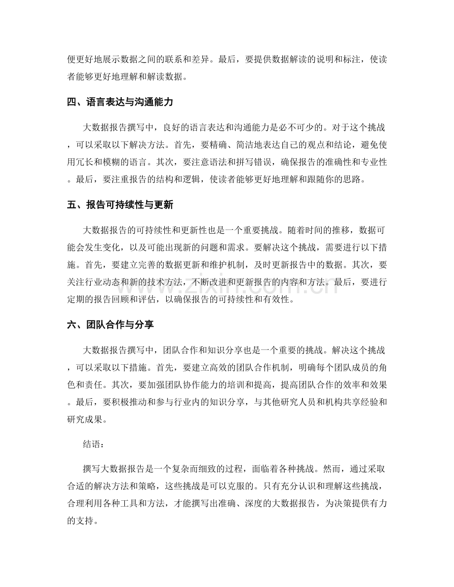 大数据报告撰写中的挑战与解决方法.docx_第2页