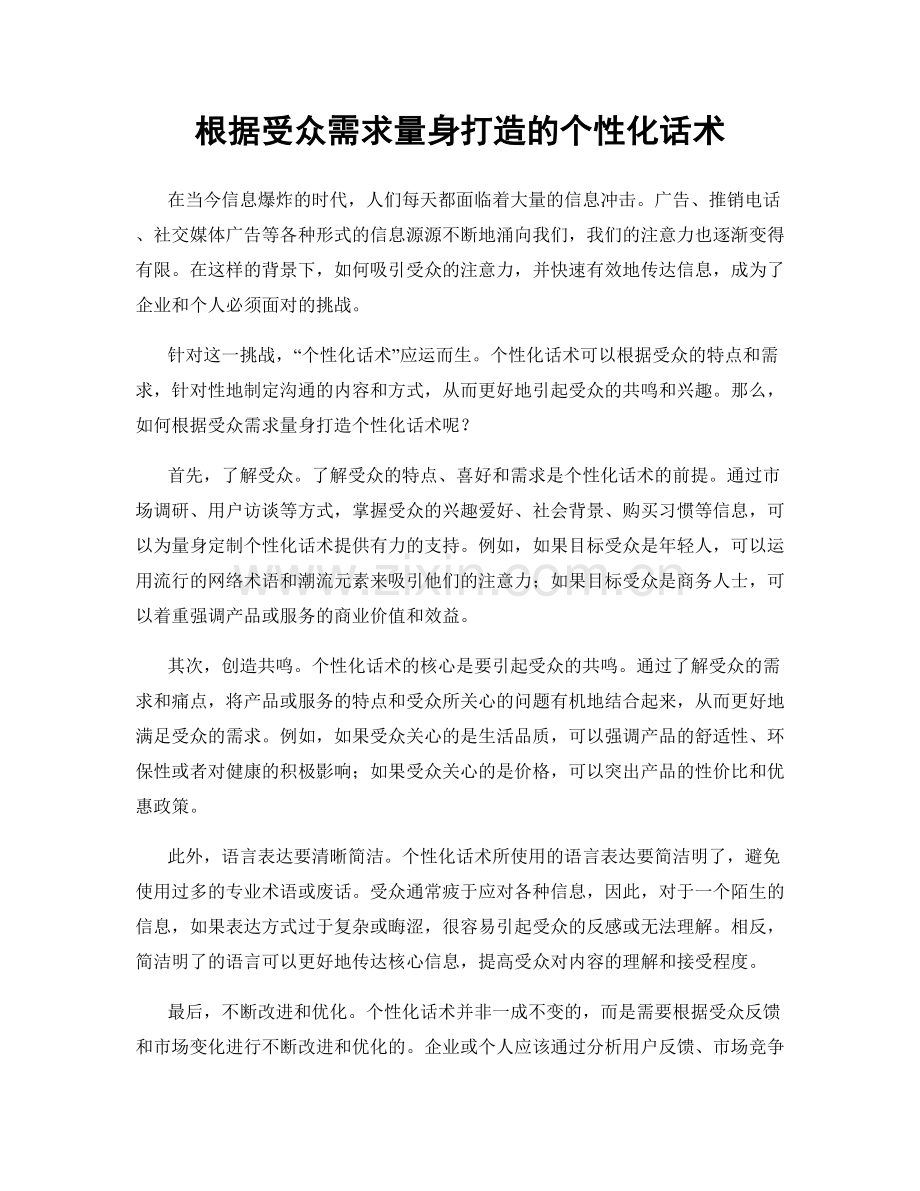 根据受众需求量身打造的个性化话术.docx_第1页