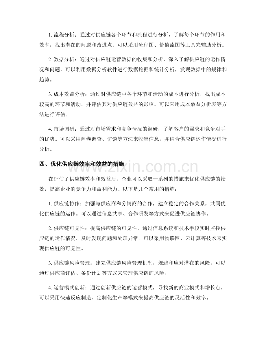 如何在报告中评估和优化供应链效率和效益.docx_第2页