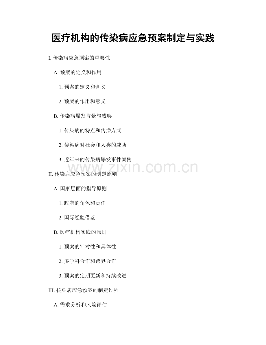 医疗机构的传染病应急预案制定与实践.docx_第1页