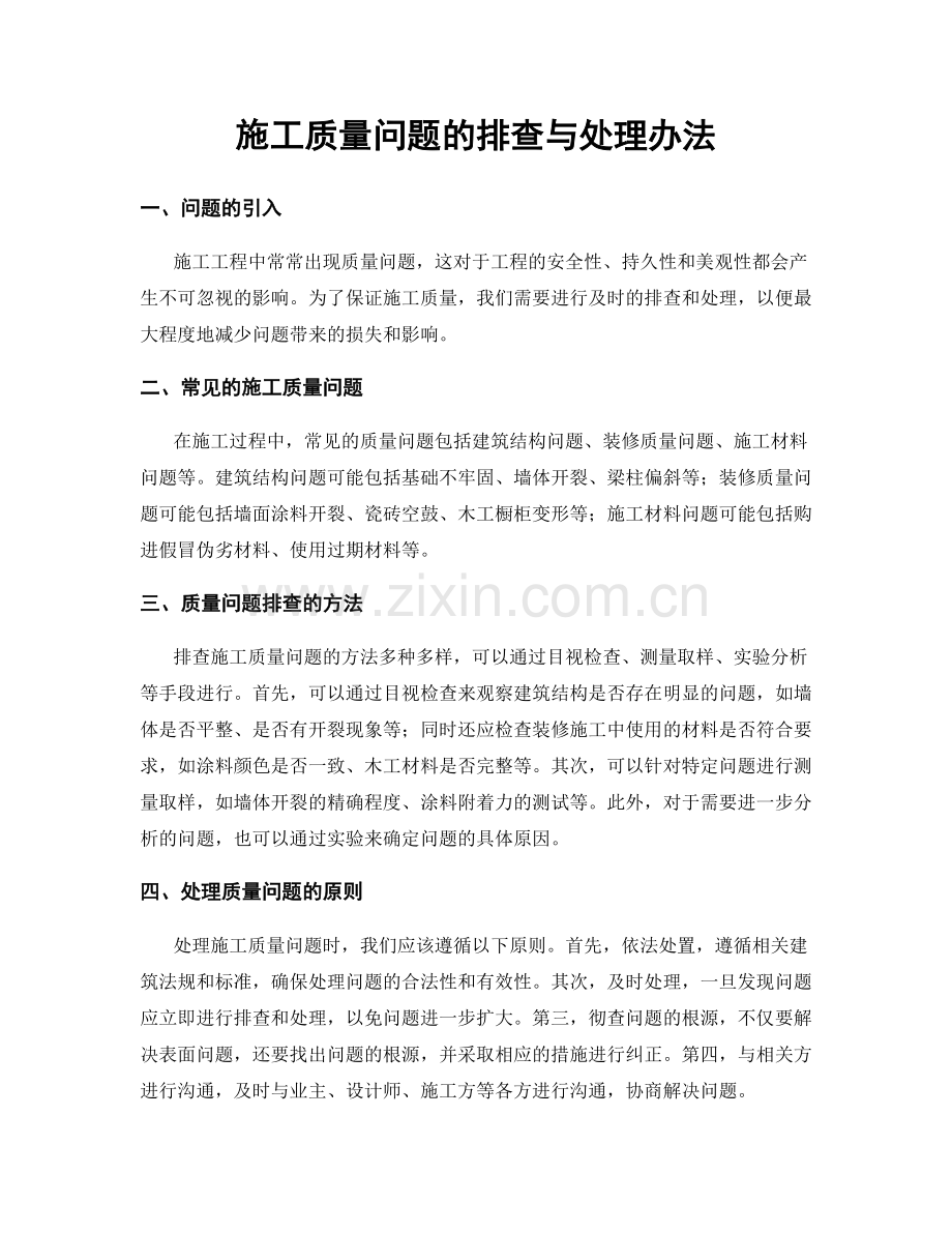 施工质量问题的排查与处理办法.docx_第1页