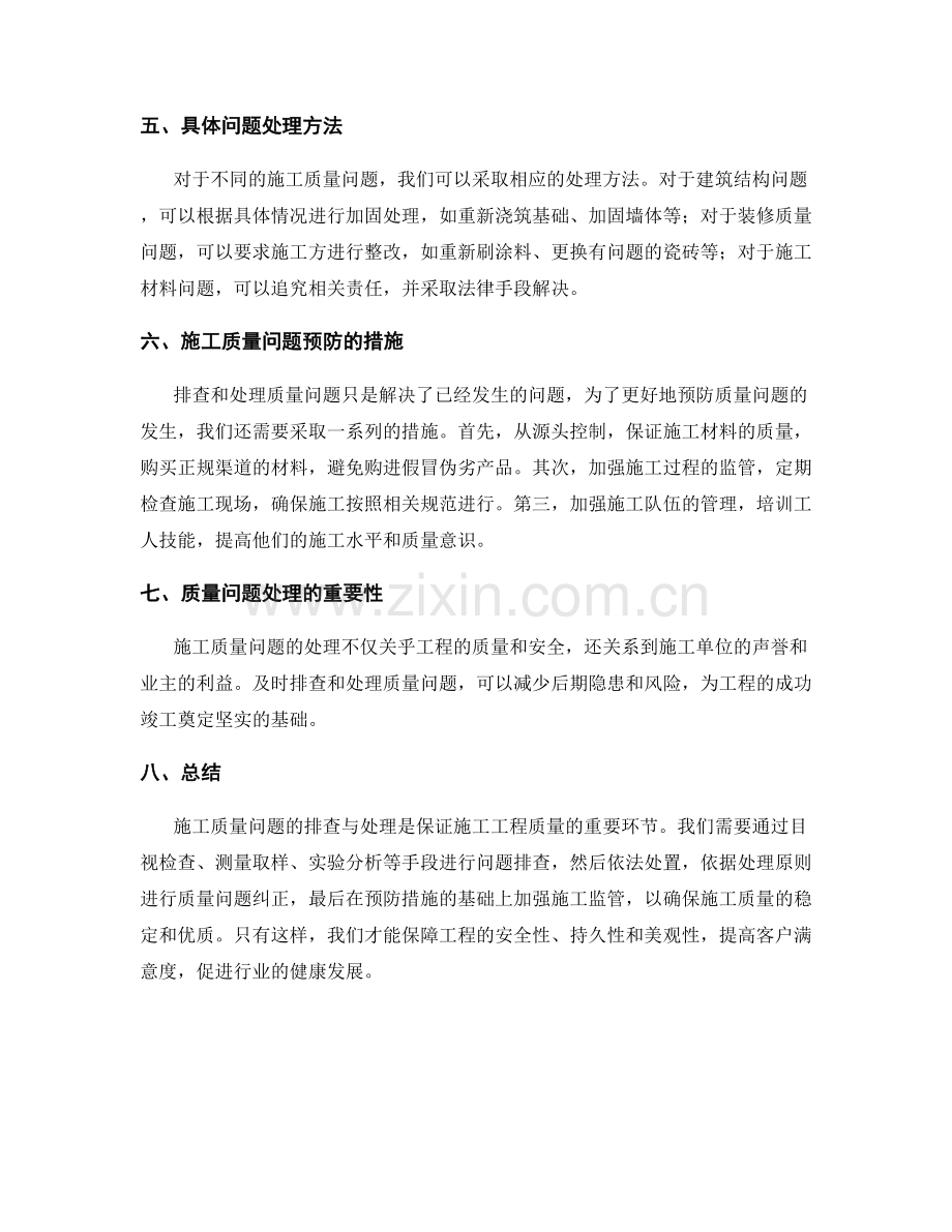 施工质量问题的排查与处理办法.docx_第2页