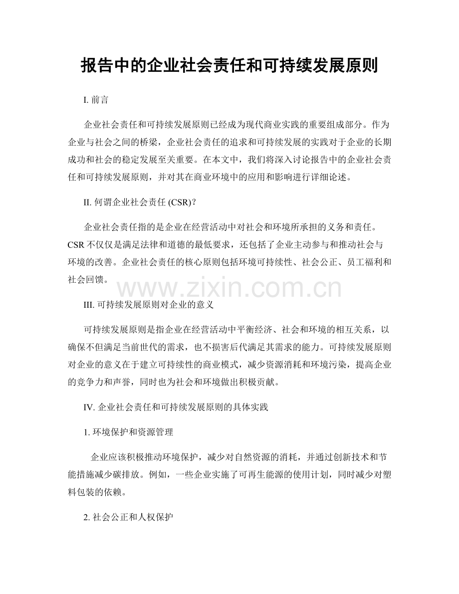 报告中的企业社会责任和可持续发展原则.docx_第1页