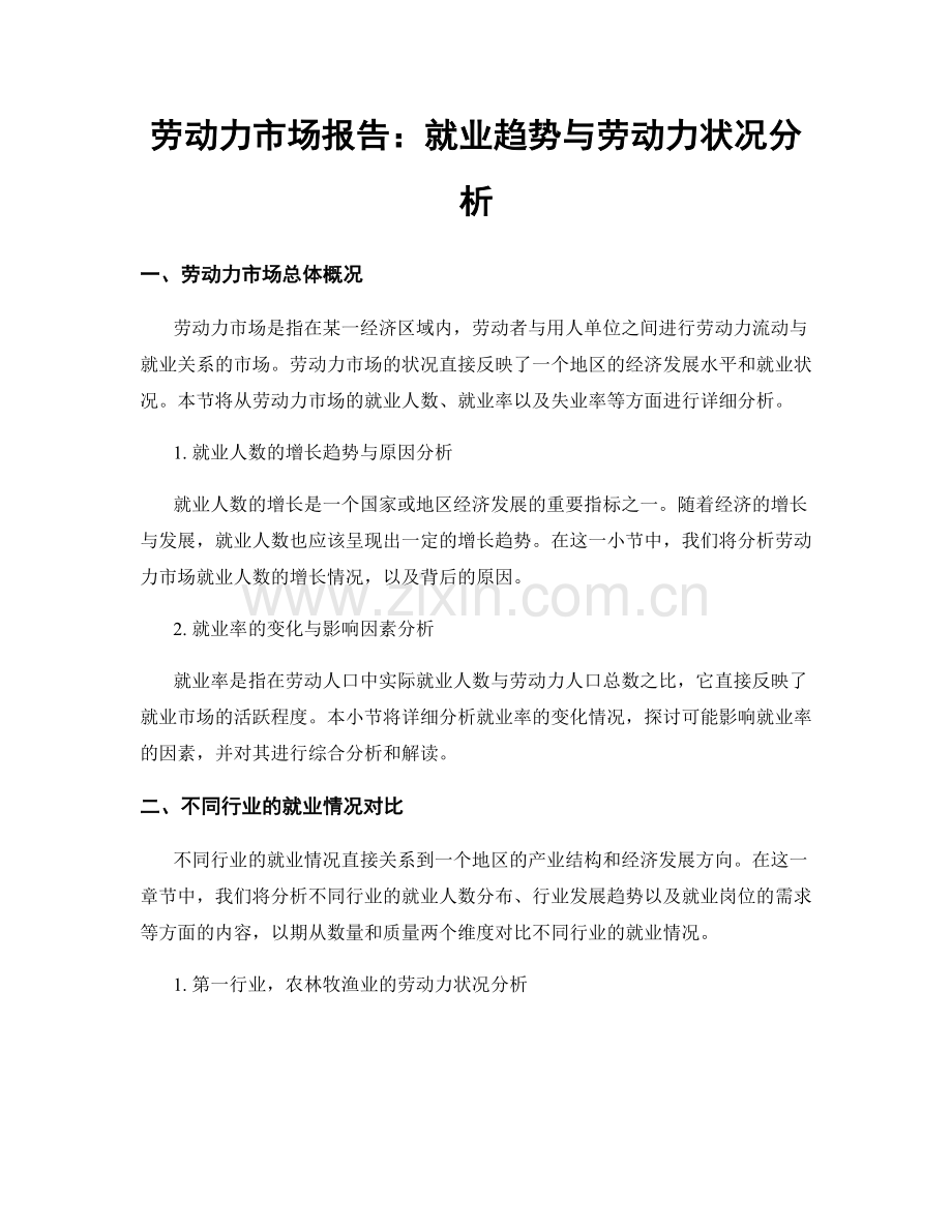 劳动力市场报告：就业趋势与劳动力状况分析.docx_第1页