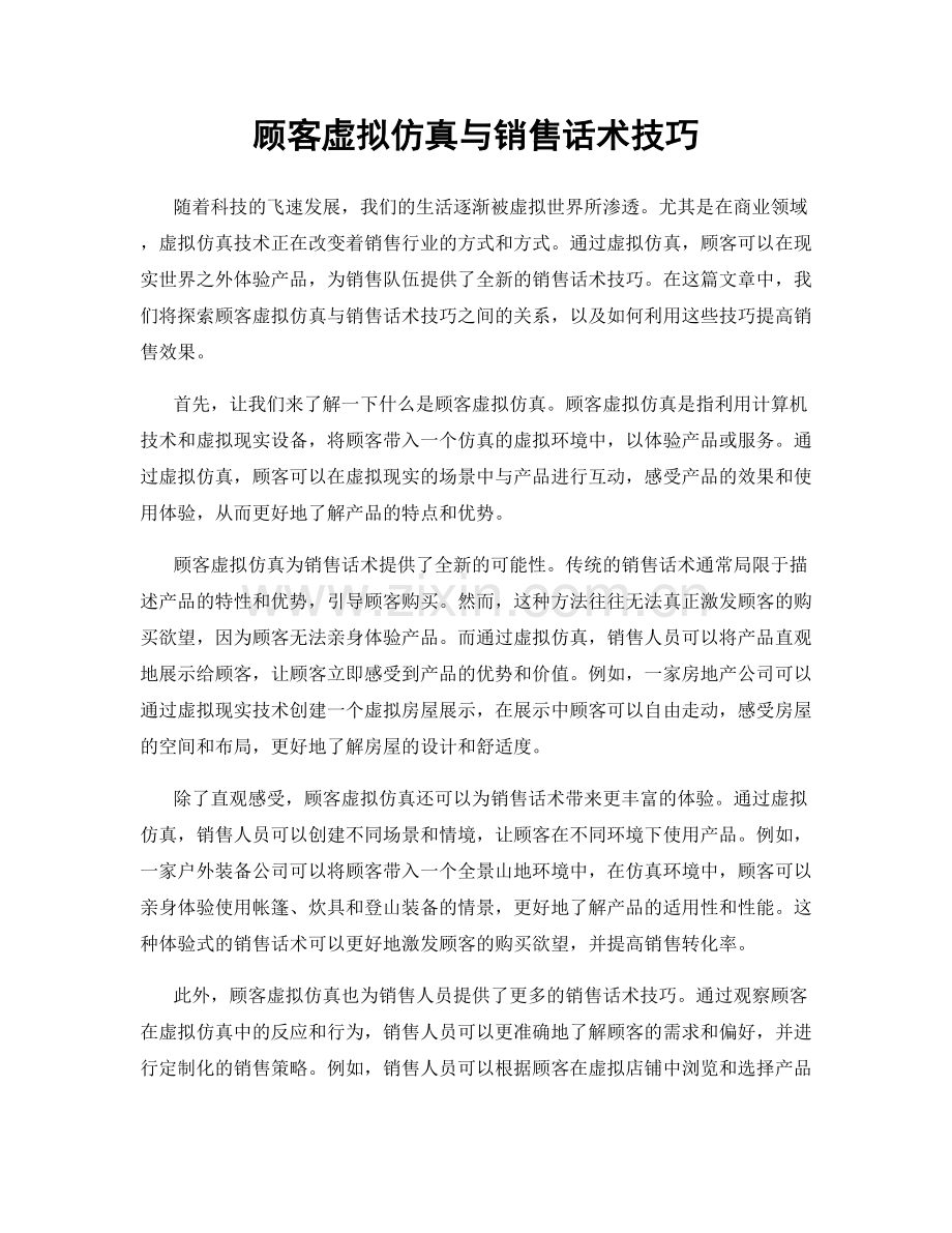 顾客虚拟仿真与销售话术技巧.docx_第1页