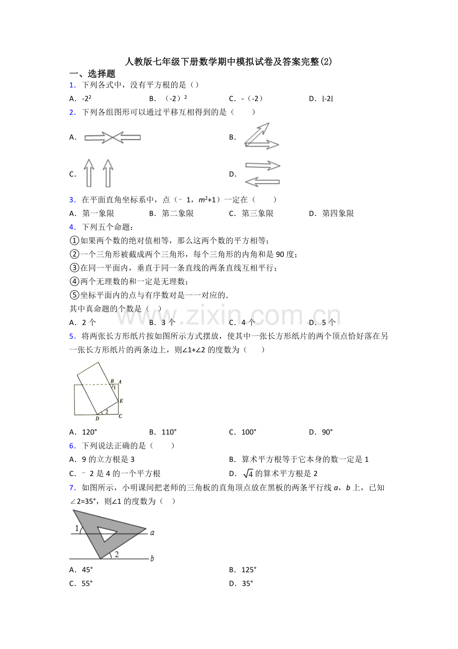 人教版七年级下册数学期中模拟试卷及答案完整(2).doc_第1页