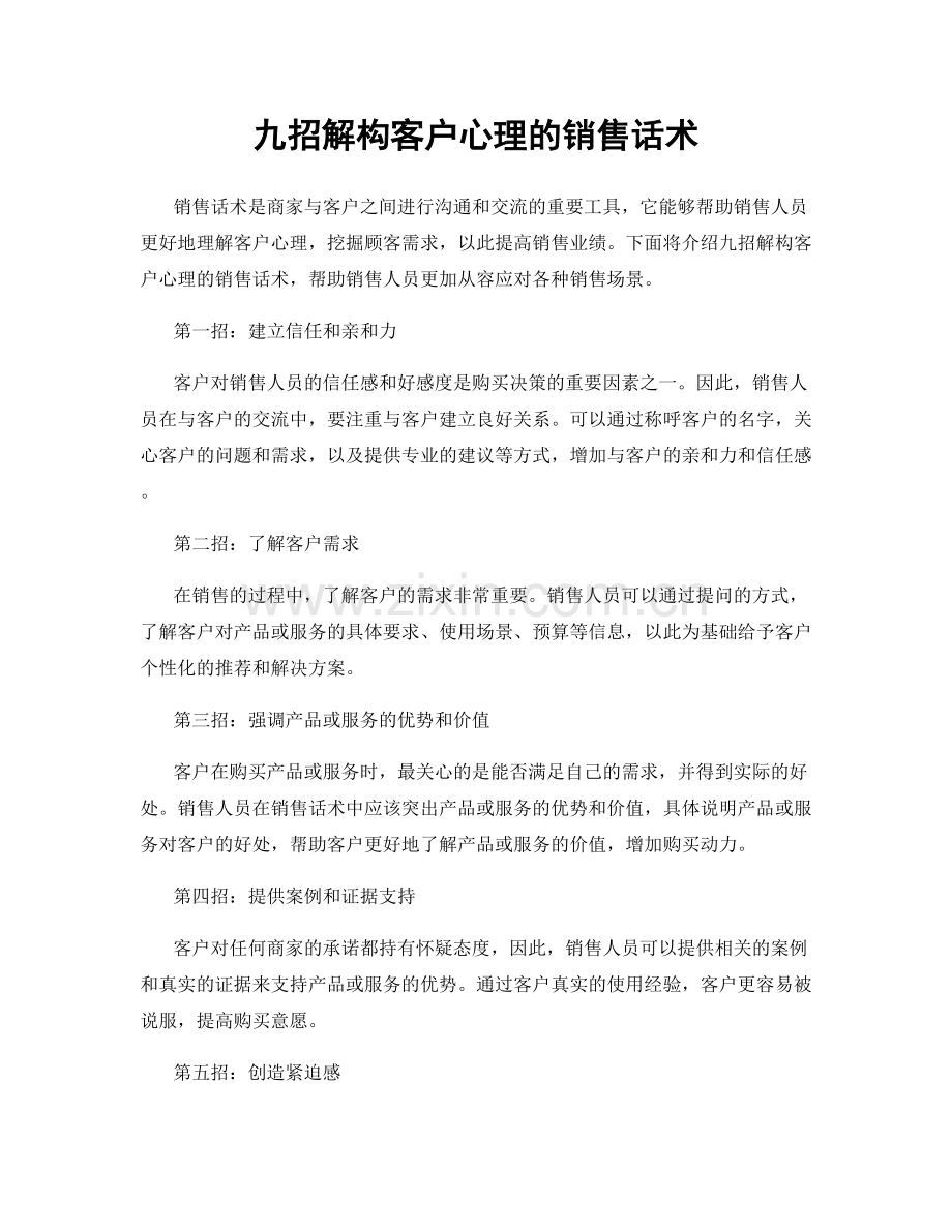 九招解构客户心理的销售话术.docx_第1页