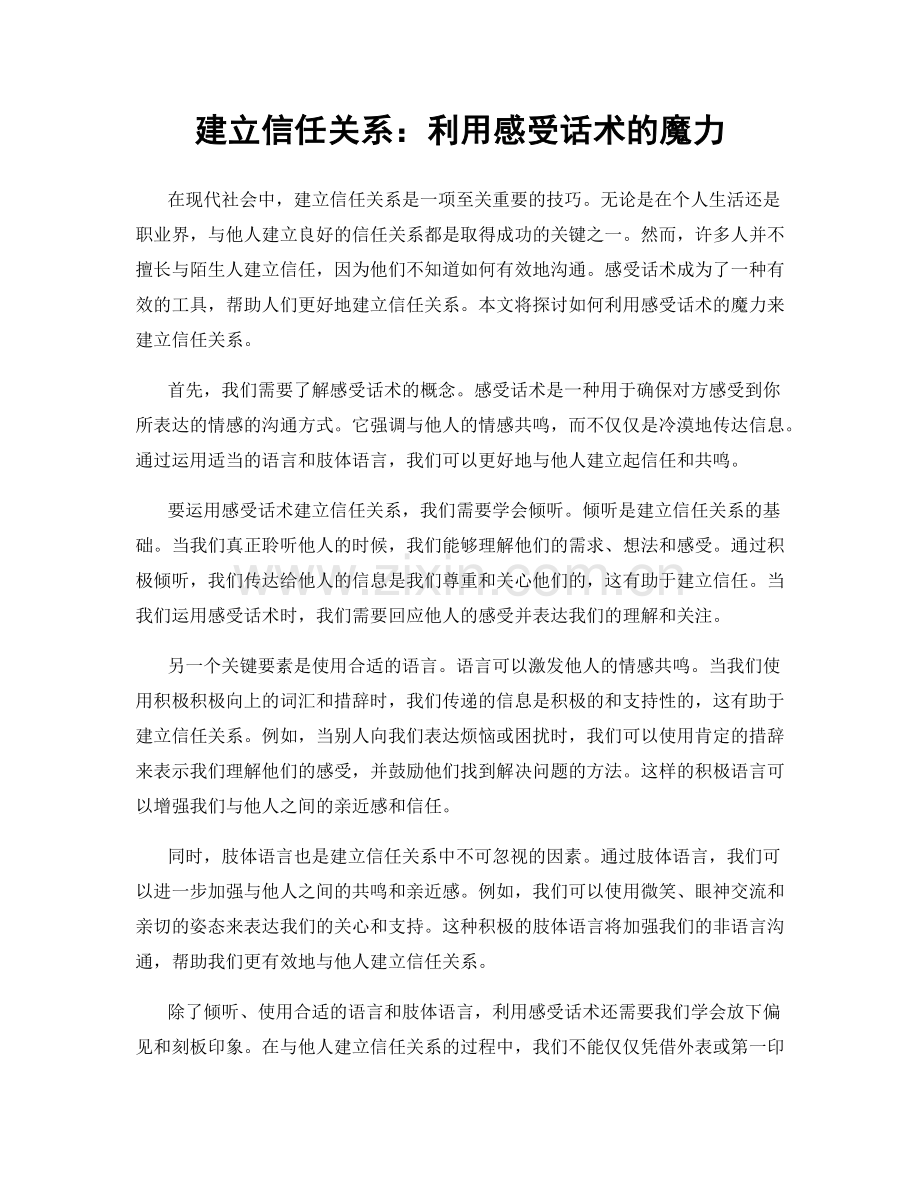 建立信任关系：利用感受话术的魔力.docx_第1页