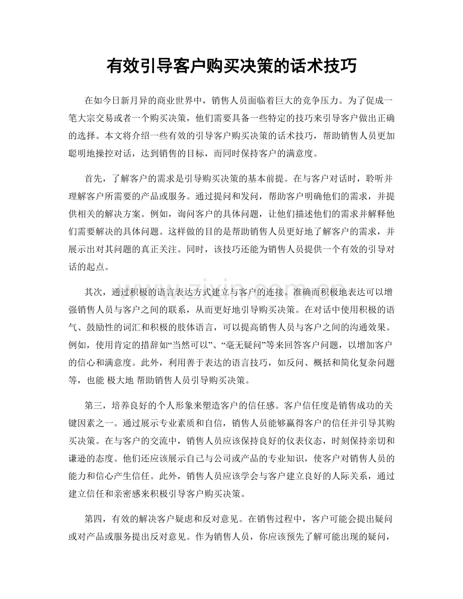 有效引导客户购买决策的话术技巧.docx_第1页