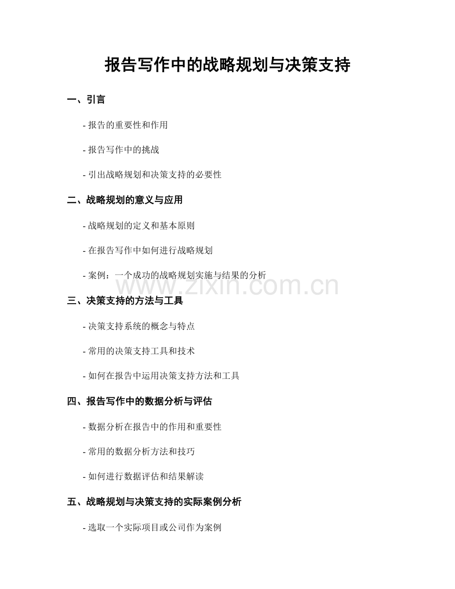 报告写作中的战略规划与决策支持.docx_第1页