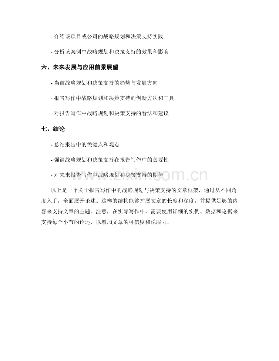 报告写作中的战略规划与决策支持.docx_第2页