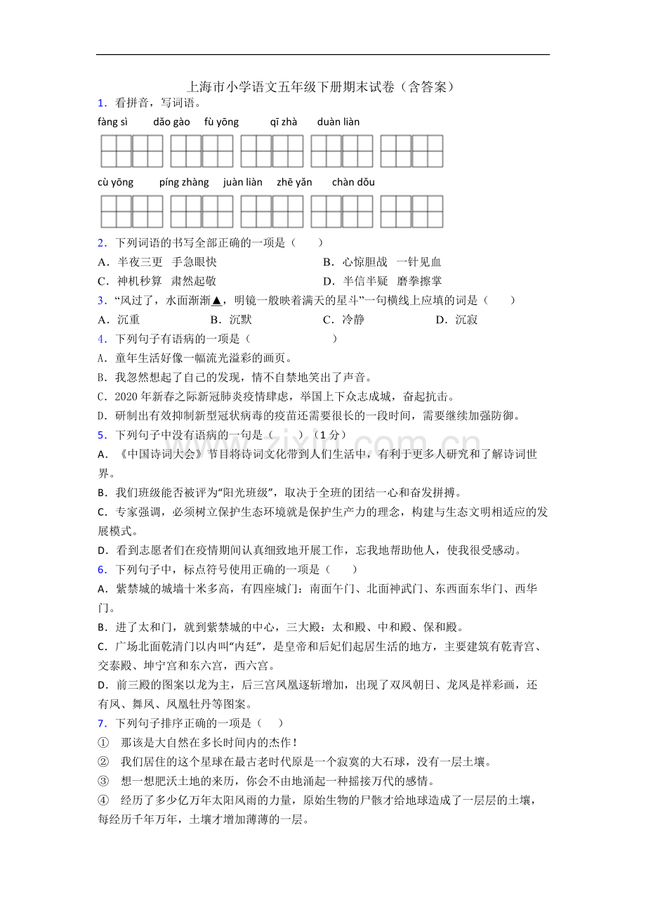 上海市小学语文五年级下册期末试卷(含答案).docx_第1页