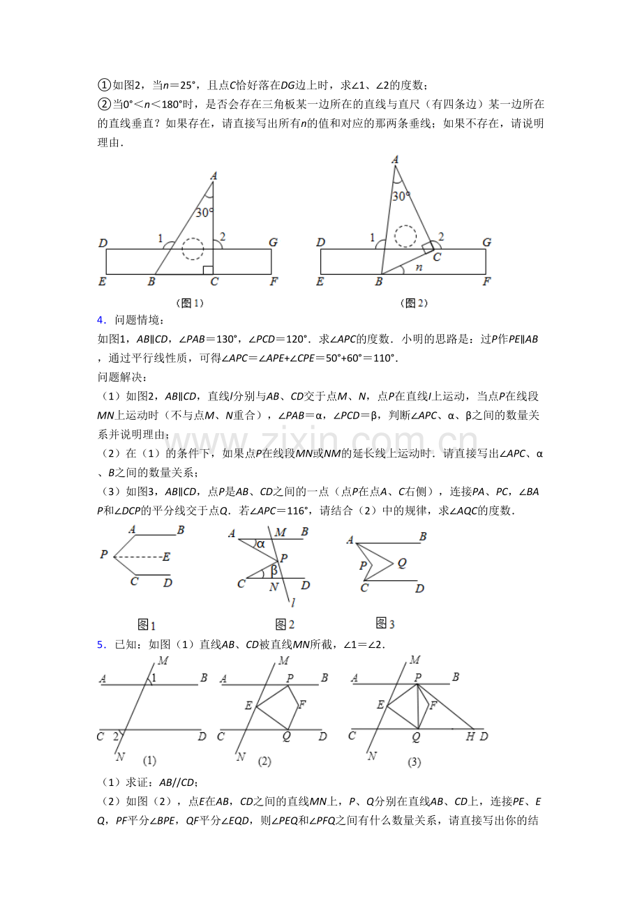 初一数学下册期末压轴题考试试题及答案（一）.doc_第2页