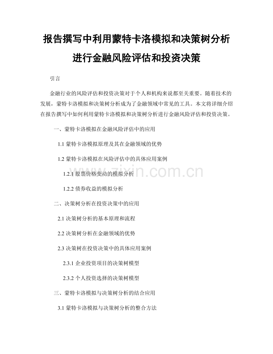 报告撰写中利用蒙特卡洛模拟和决策树分析进行金融风险评估和投资决策.docx_第1页