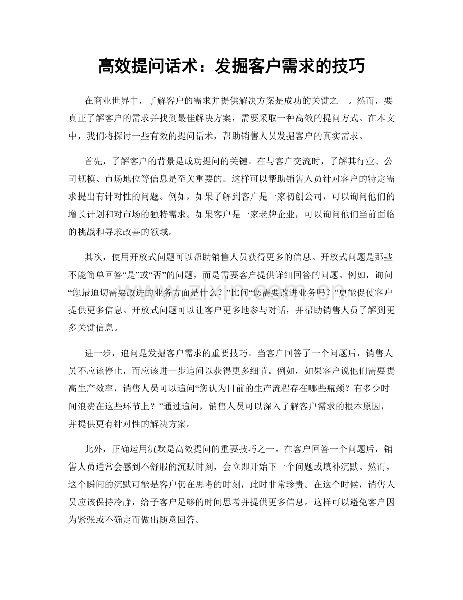 高效提问话术：发掘客户需求的技巧.docx_第1页