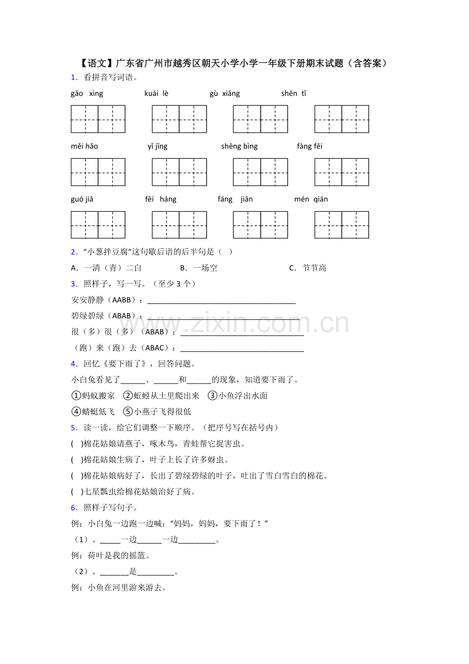 【语文】广东省广州市越秀区朝天小学小学一年级下册期末试题(含答案).doc_第1页