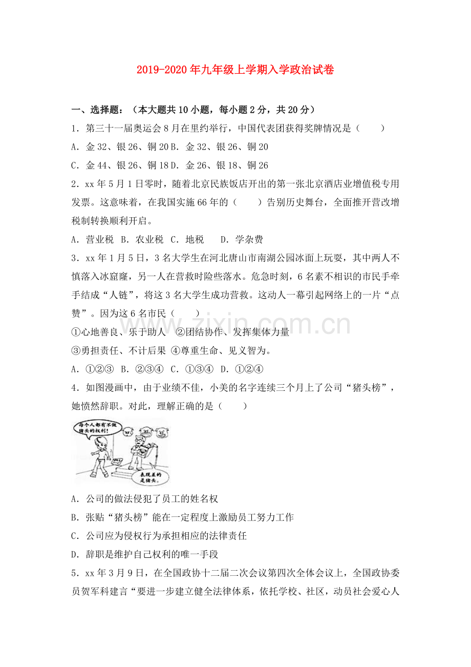 2019-2020年九年级上学期入学政治试卷.doc_第1页