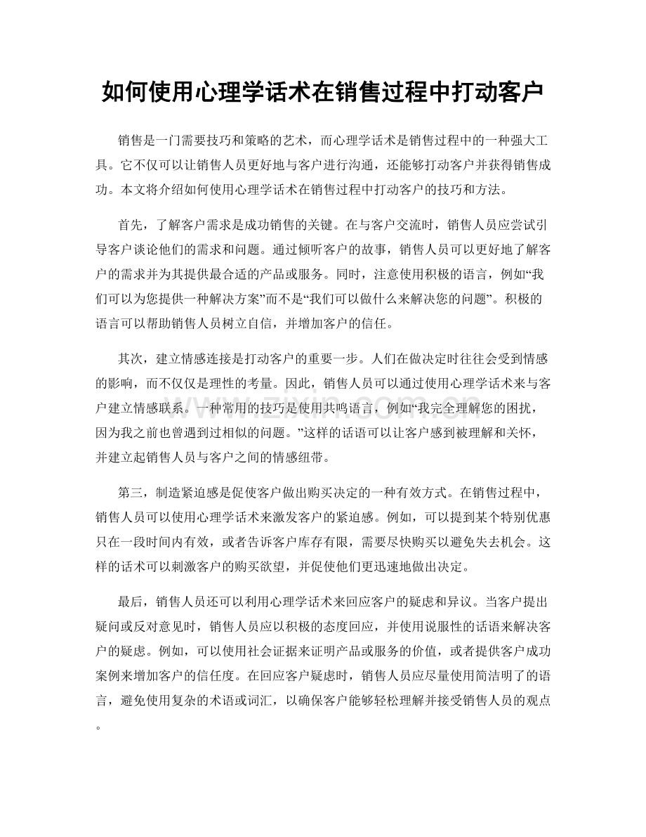 如何使用心理学话术在销售过程中打动客户.docx_第1页