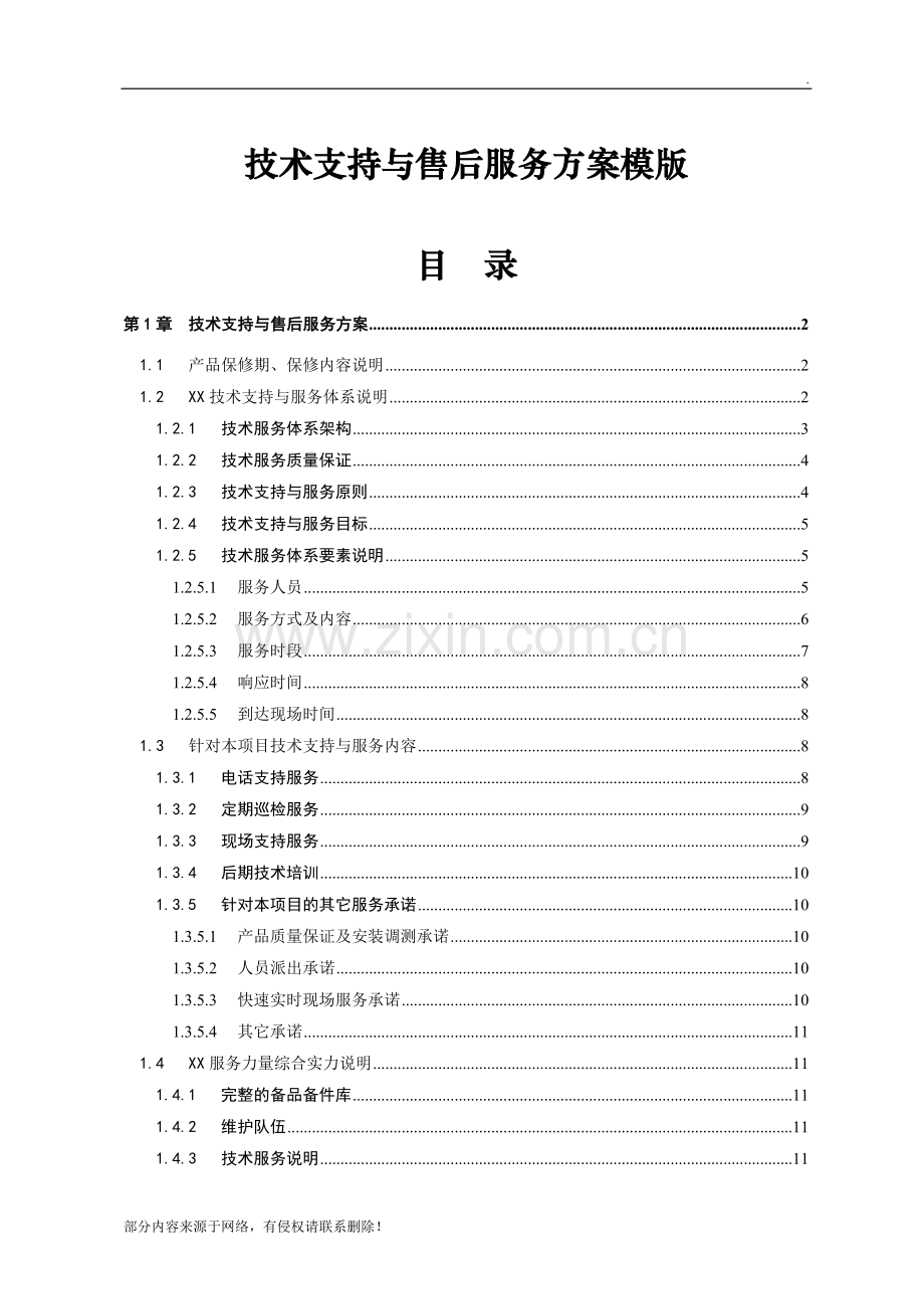 XX项目技术支持与售后服务方案含培训计划(模版).doc_第1页