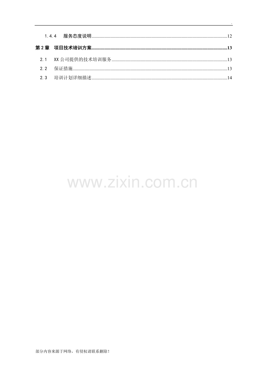 XX项目技术支持与售后服务方案含培训计划(模版).doc_第2页