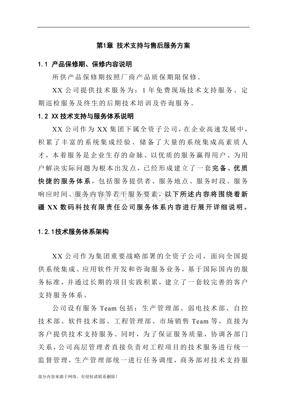 XX项目技术支持与售后服务方案含培训计划(模版).doc_第3页