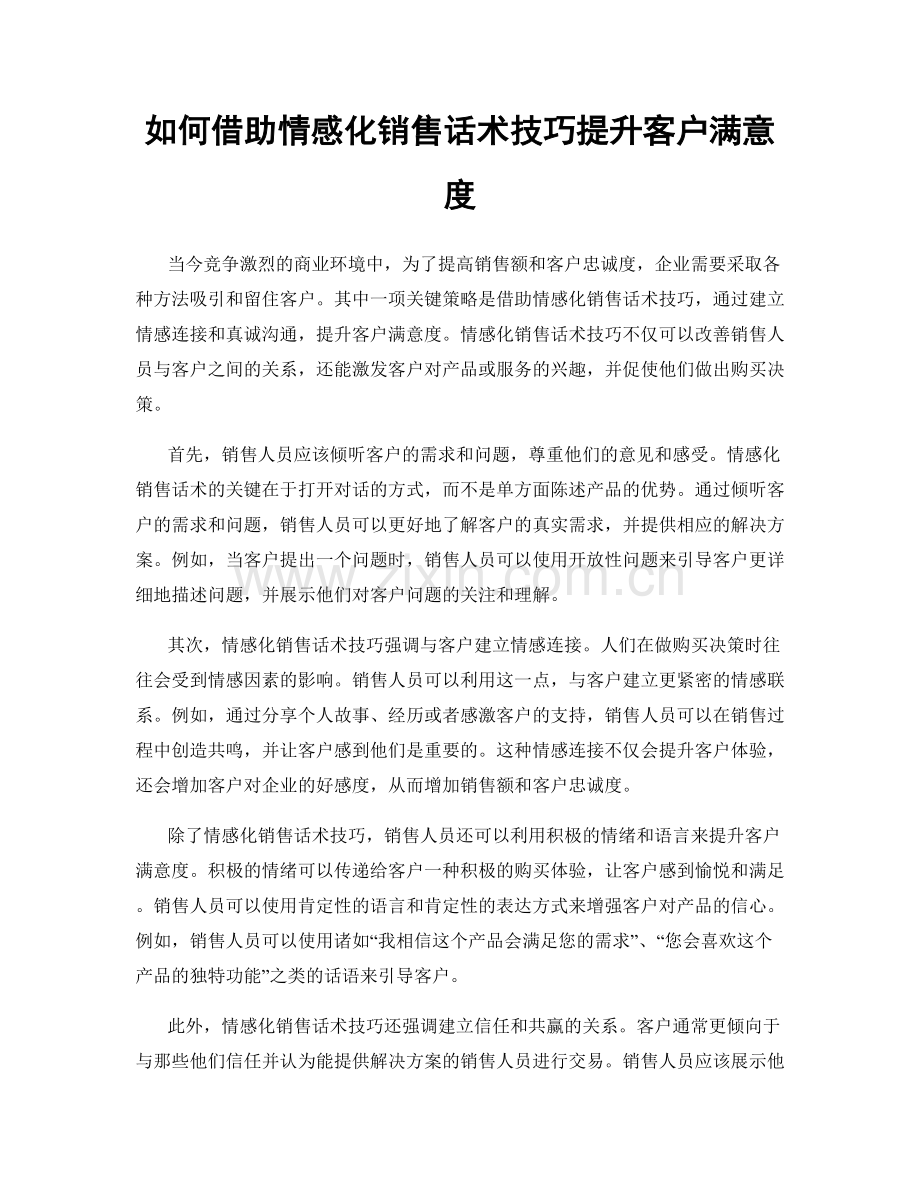 如何借助情感化销售话术技巧提升客户满意度.docx_第1页