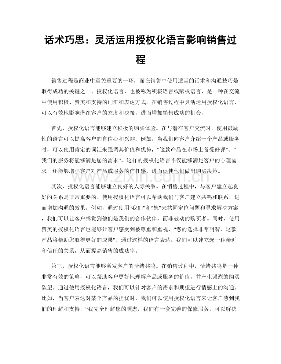 话术巧思：灵活运用授权化语言影响销售过程.docx_第1页