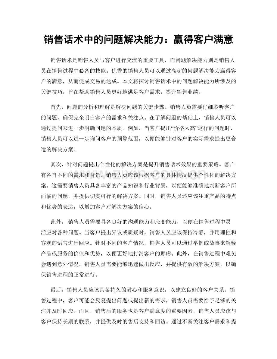 销售话术中的问题解决能力：赢得客户满意.docx_第1页