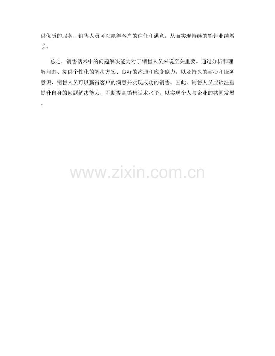 销售话术中的问题解决能力：赢得客户满意.docx_第2页