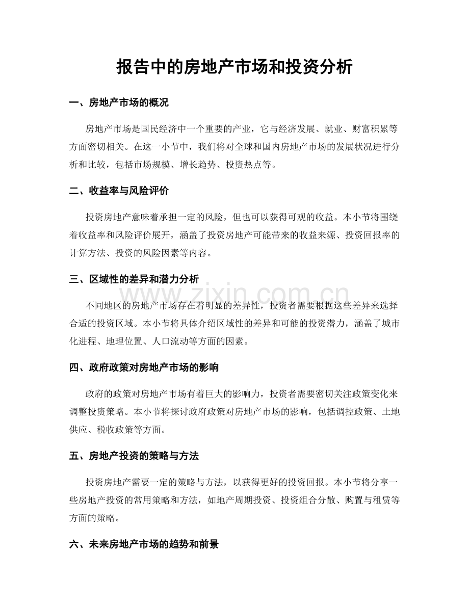 报告中的房地产市场和投资分析.docx_第1页