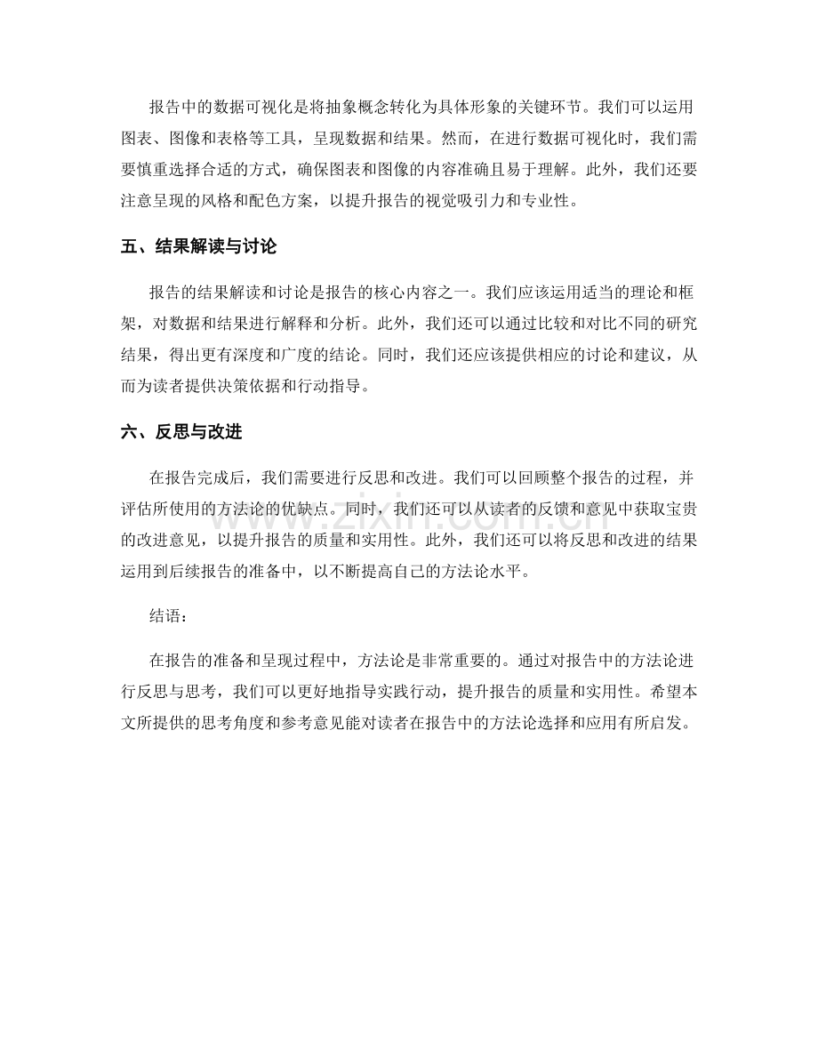 报告中的方法论反思与思考.docx_第2页