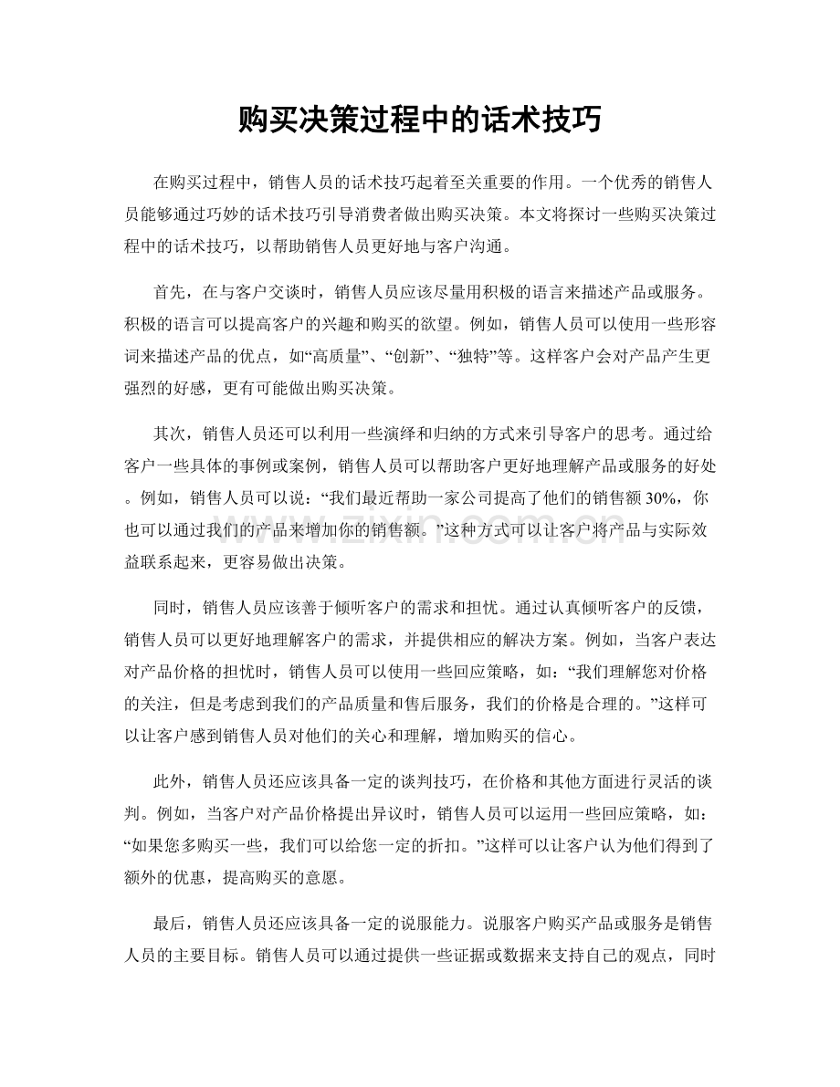 购买决策过程中的话术技巧.docx_第1页