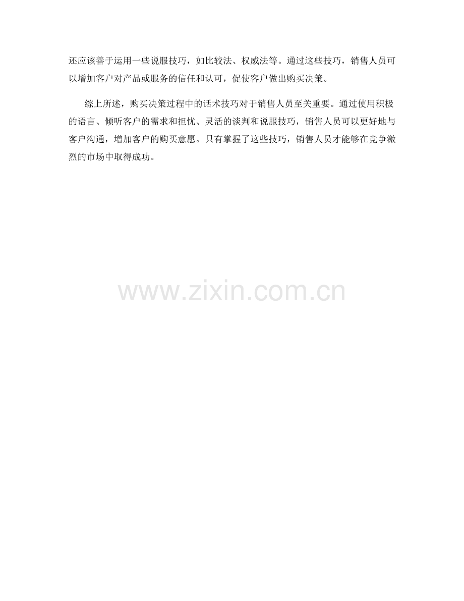 购买决策过程中的话术技巧.docx_第2页