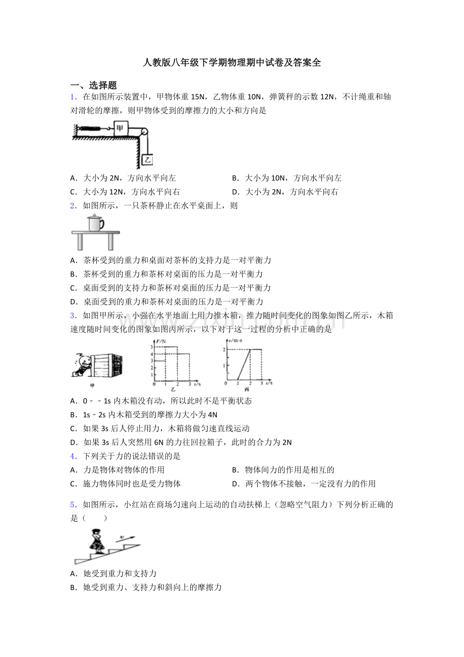 人教版八年级下学期物理期中试卷及答案全.doc_第1页